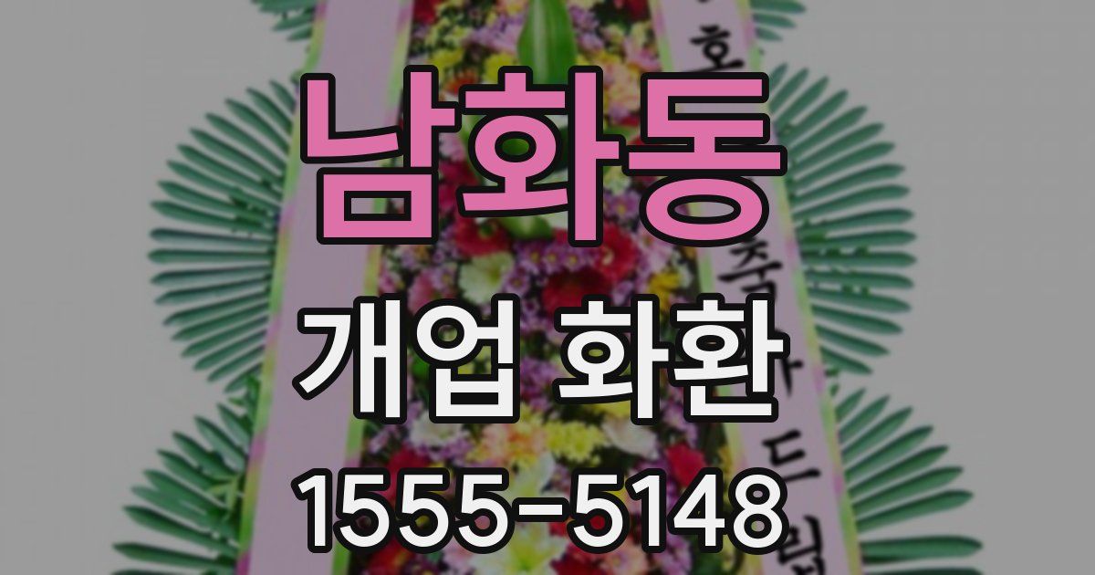 남화동 개업 화환