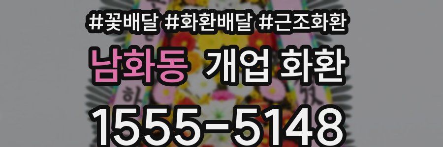 남화동 개업 화환