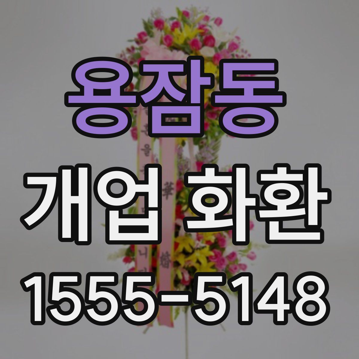 용잠동 개업 화환