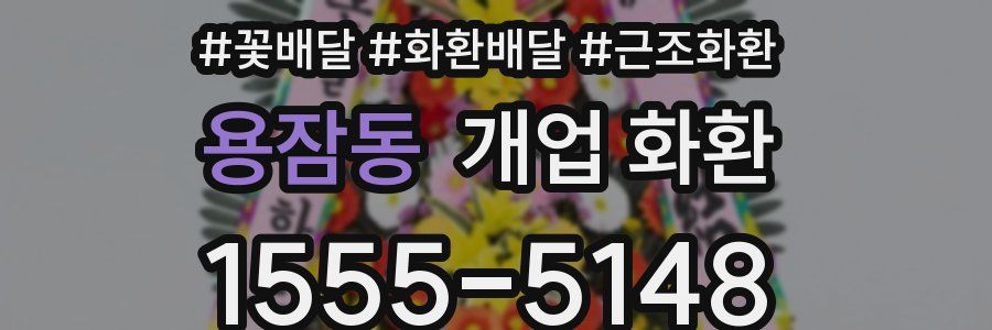 용잠동 개업 화환