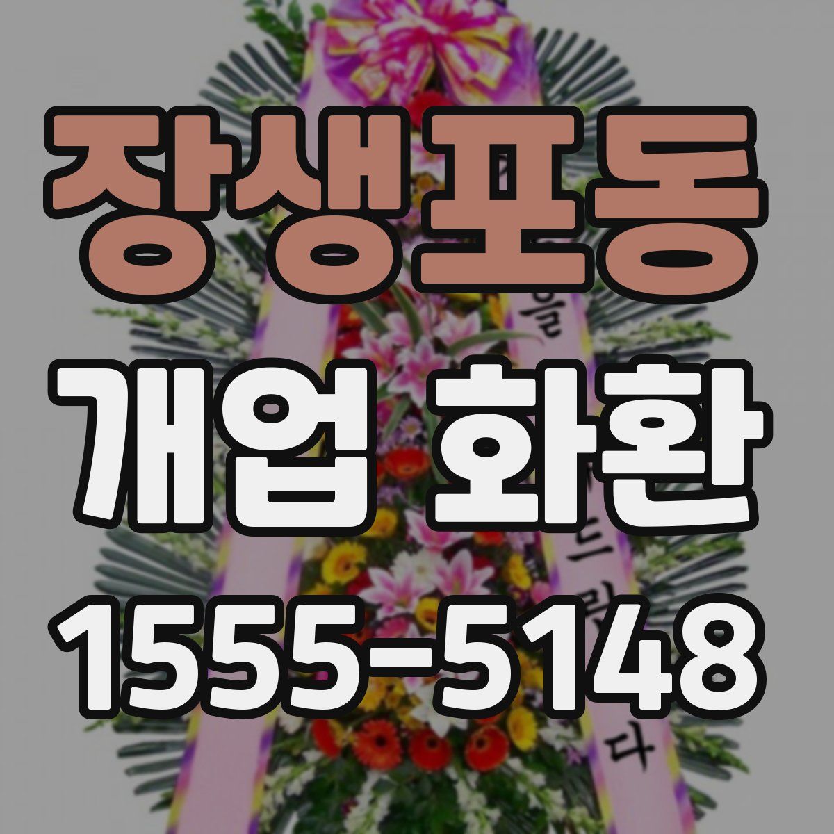 장생포동 개업 화환