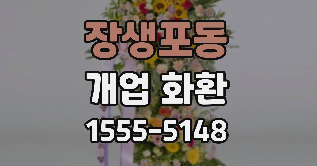 장생포동 개업 화환