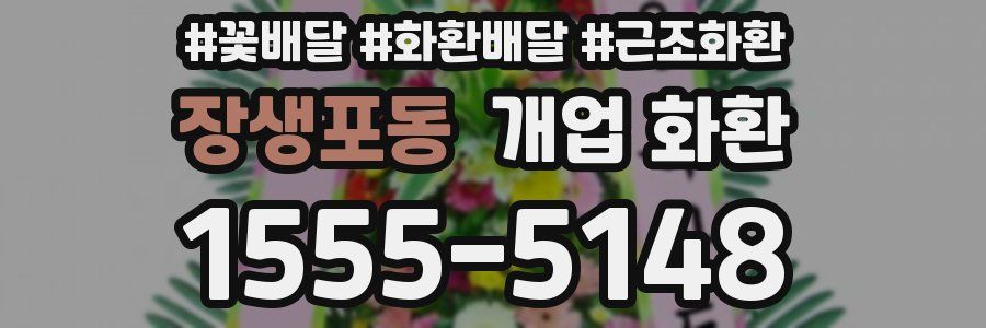 장생포동 개업 화환