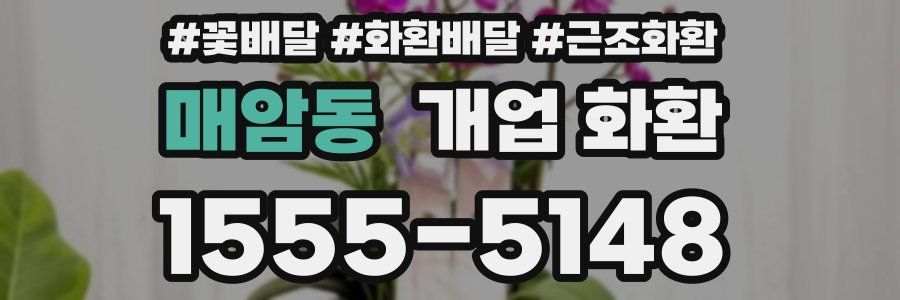 매암동 개업 화환