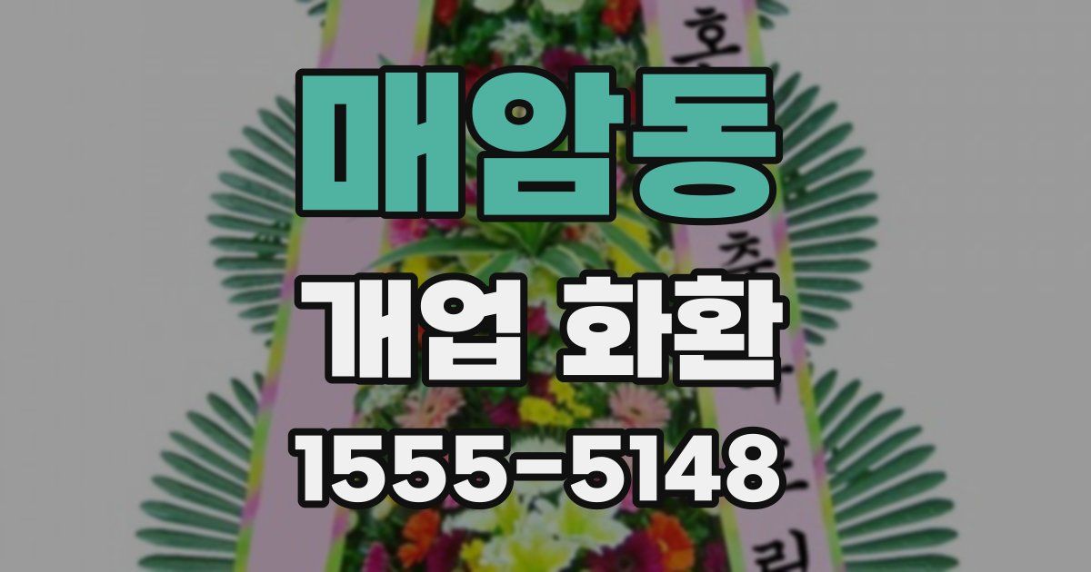 매암동 개업 화환
