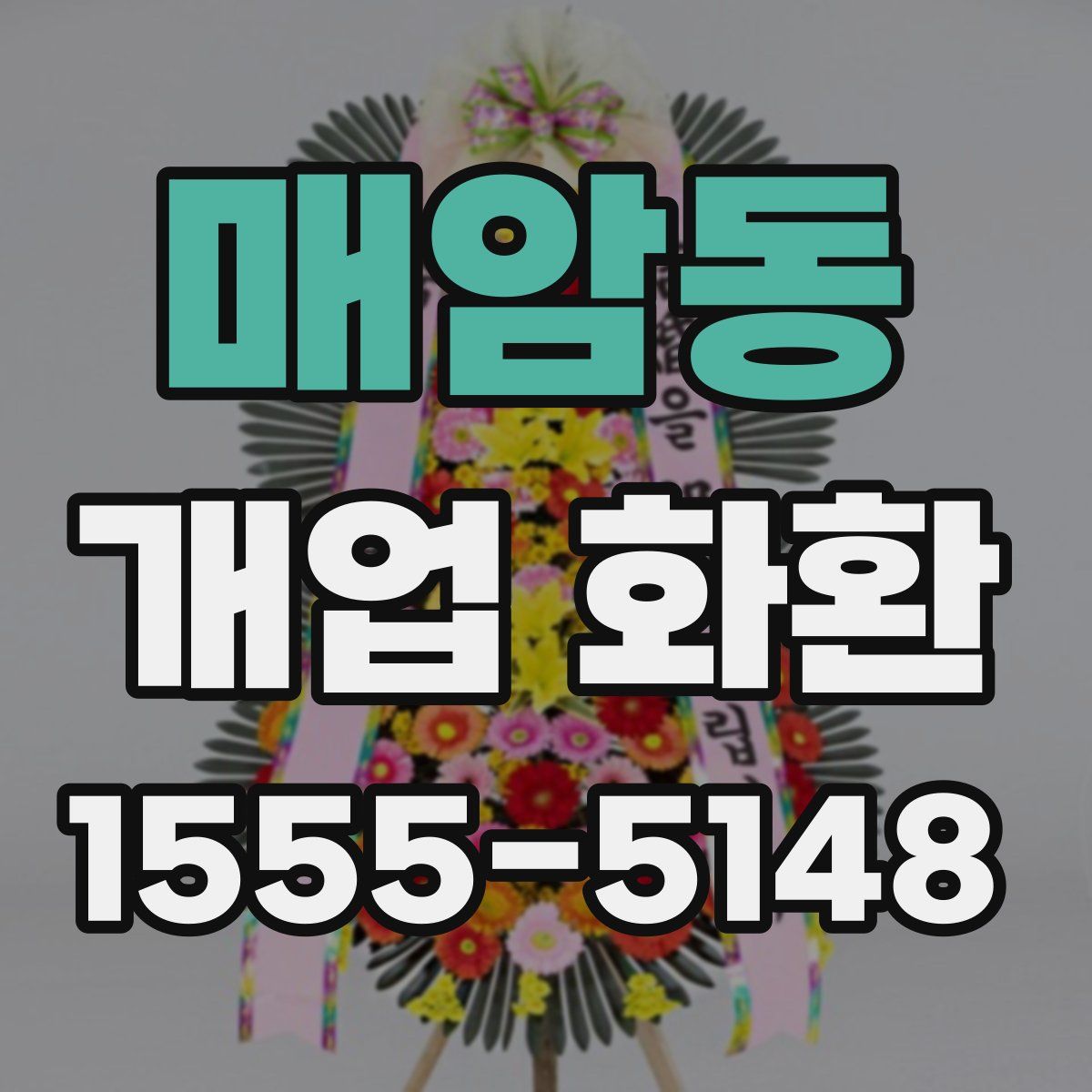 매암동 개업 화환