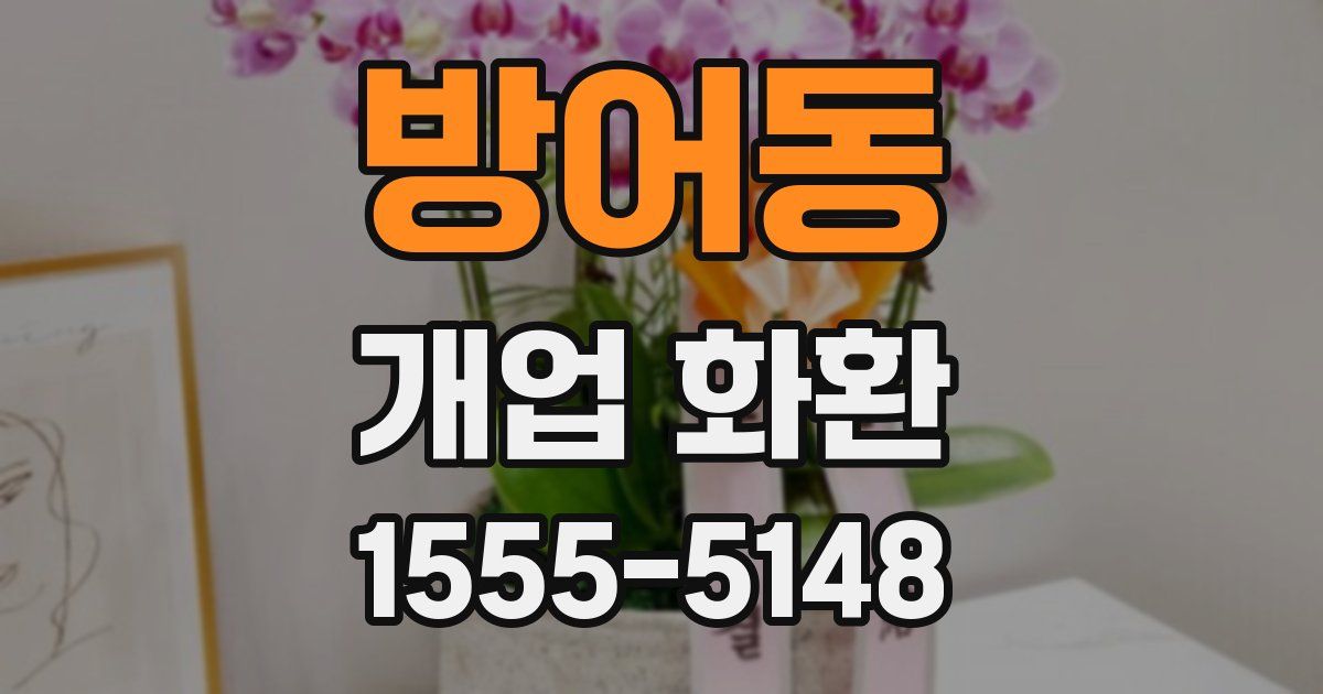 방어동 개업 화환