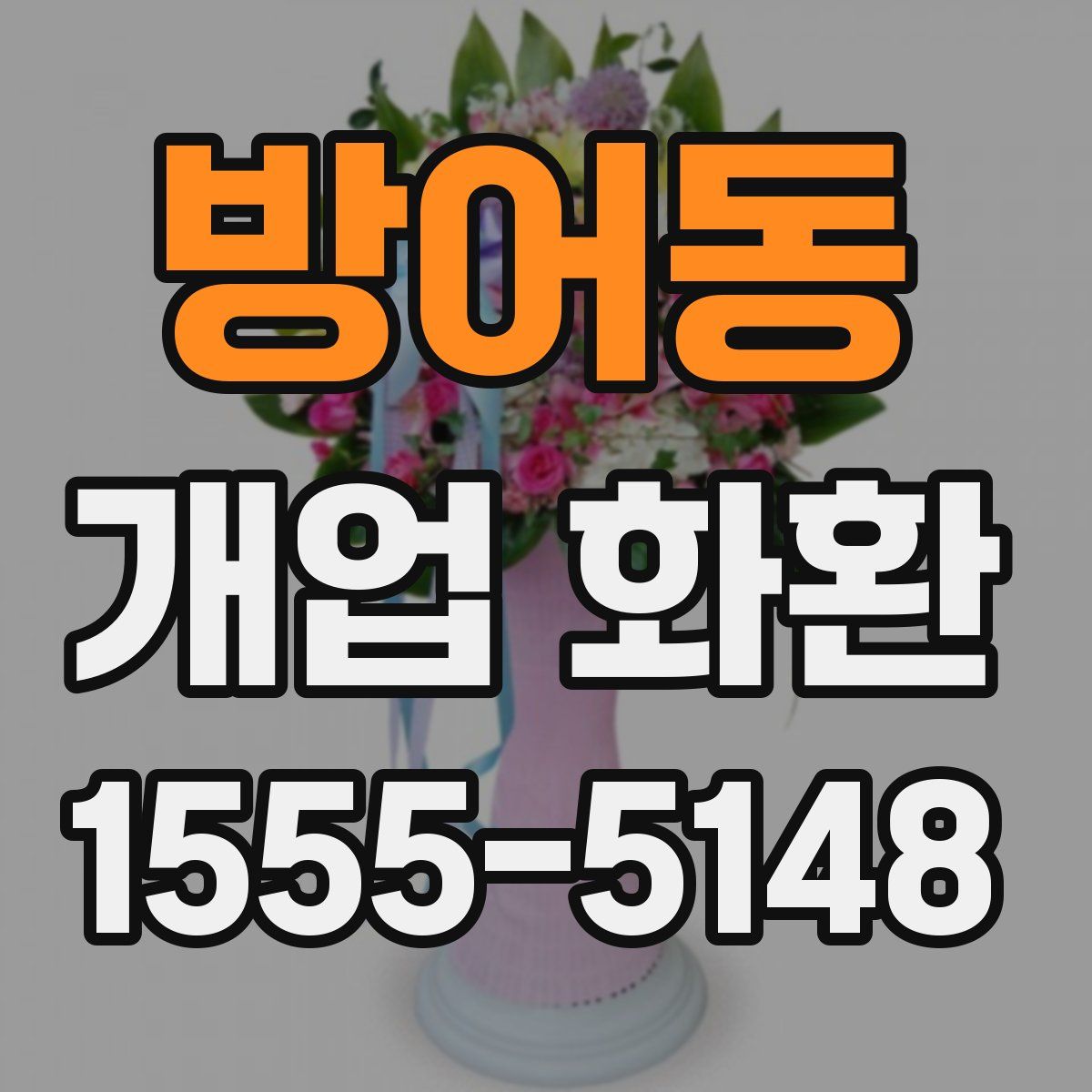 방어동 개업 화환