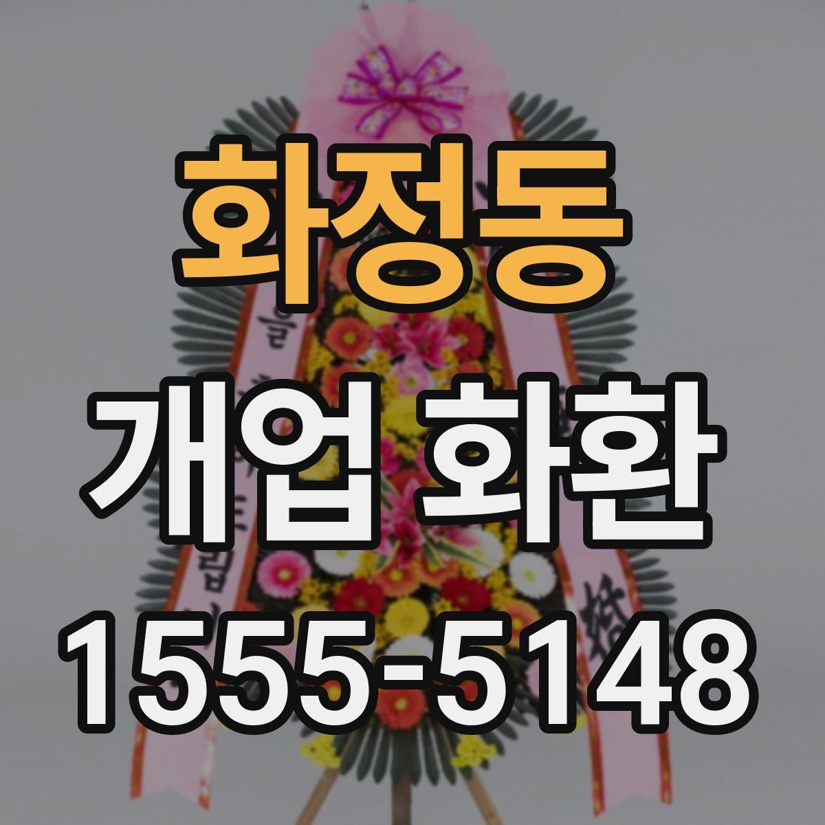 화정동 개업 화환