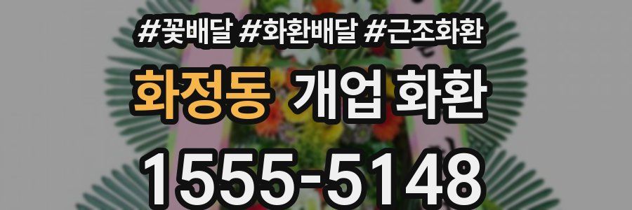 화정동 개업 화환