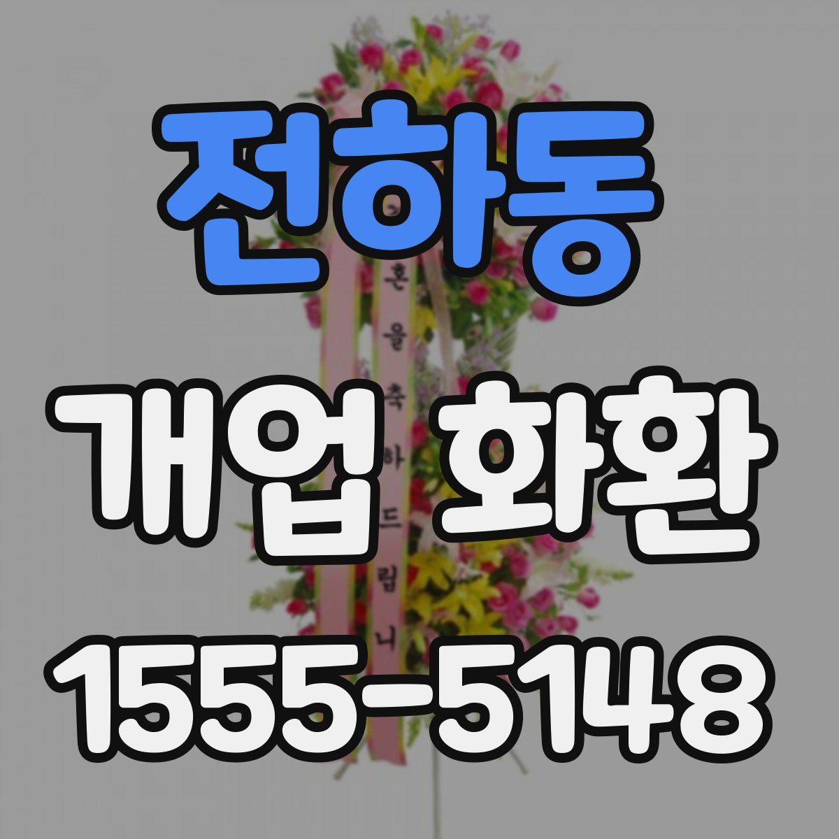 전하동 개업 화환