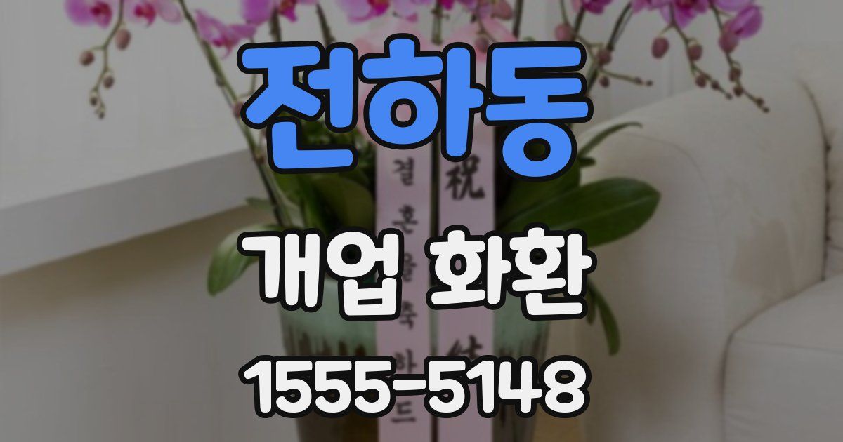 전하동 개업 화환