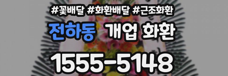 전하동 개업 화환