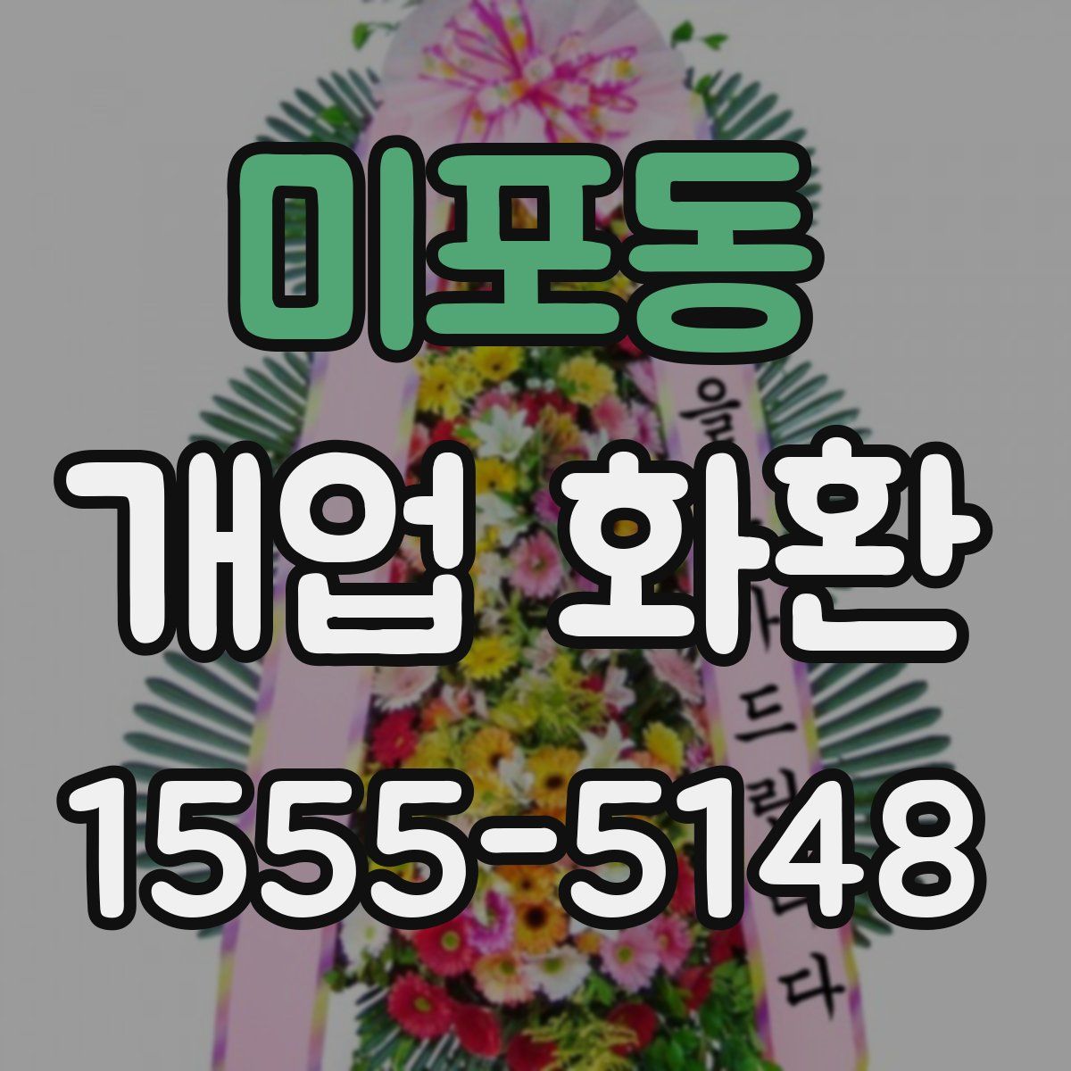 미포동 개업 화환