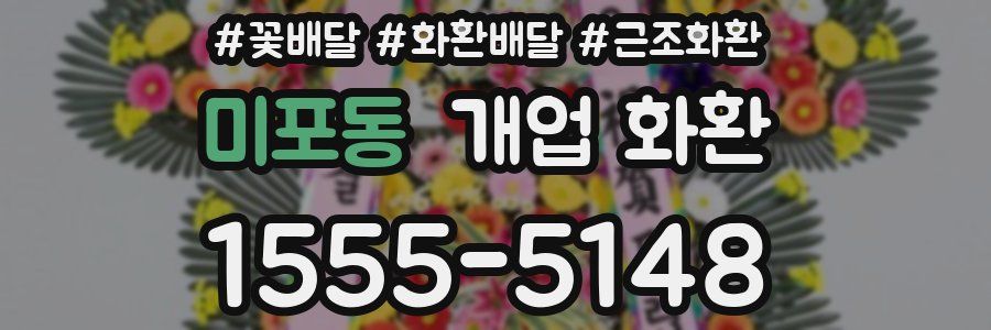 미포동 개업 화환
