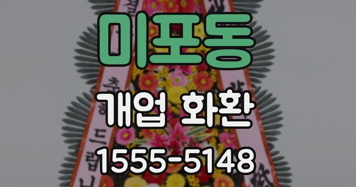 미포동 개업 화환