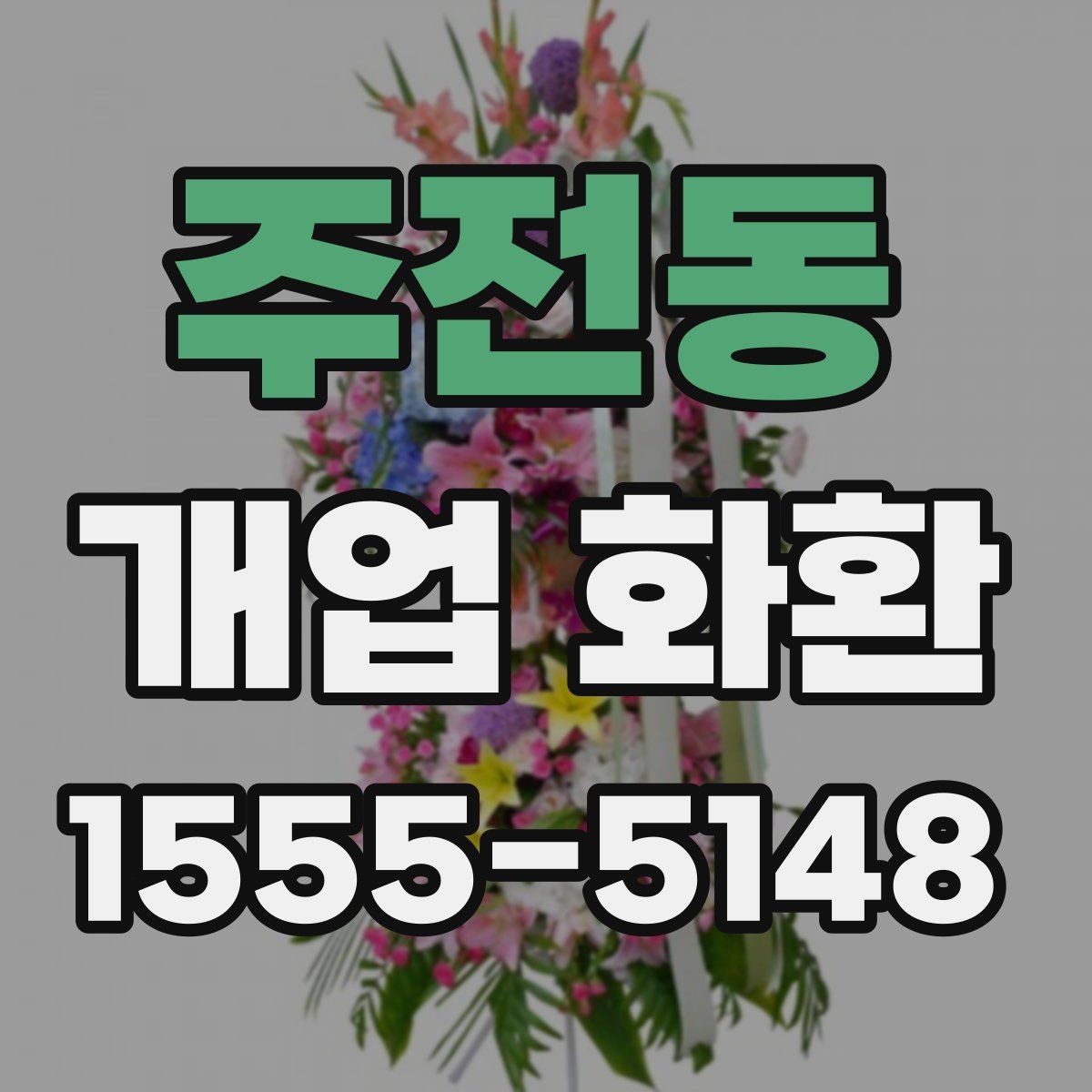 주전동 개업 화환