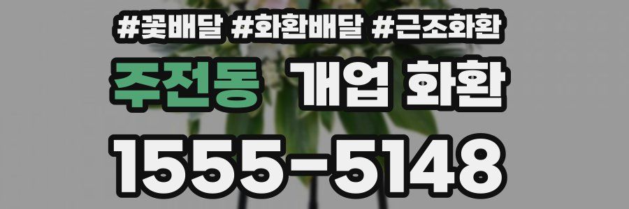 주전동 개업 화환