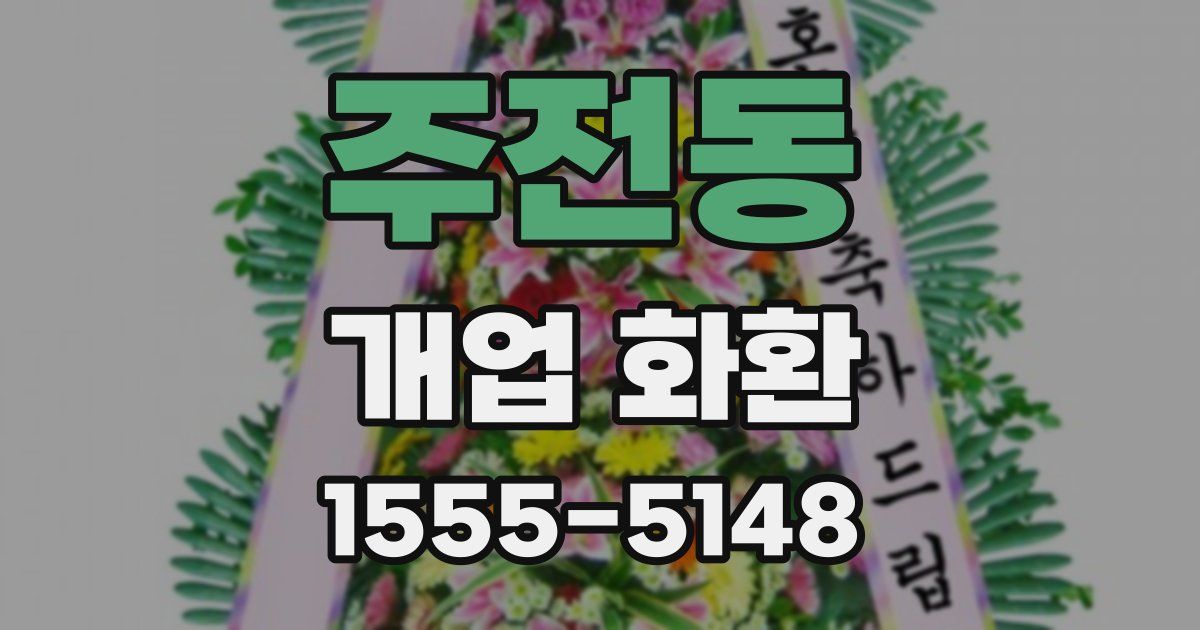 주전동 개업 화환