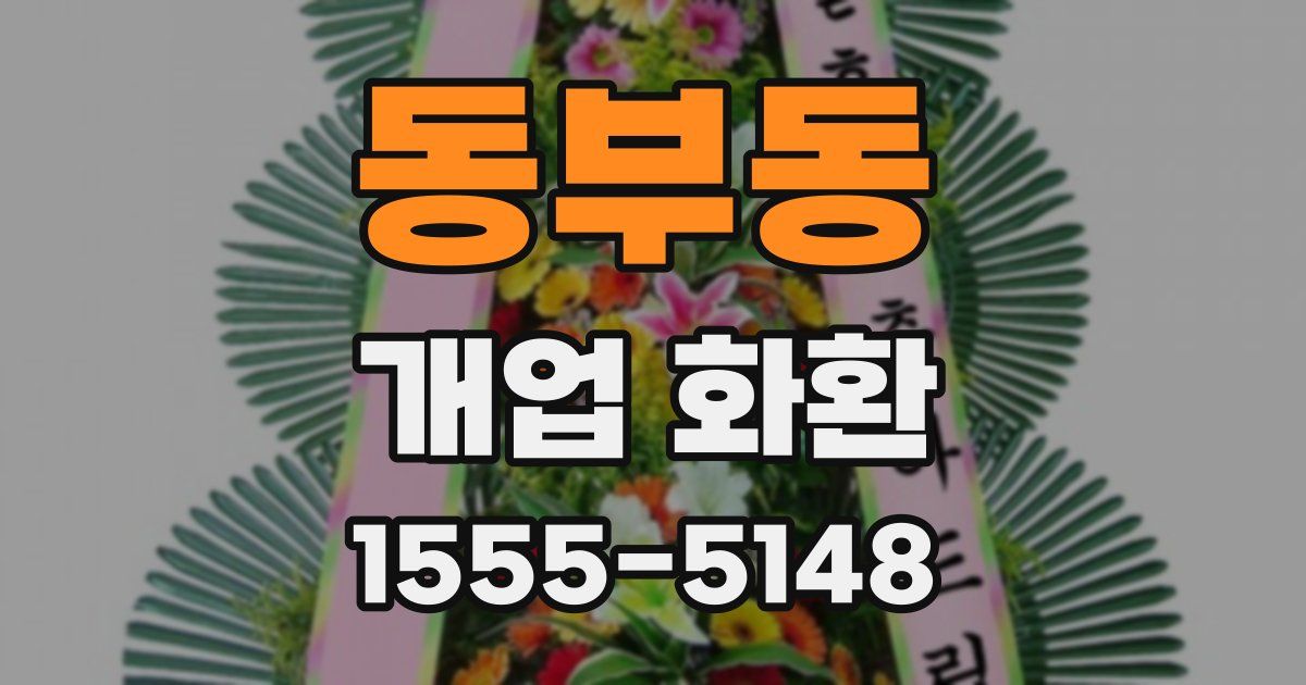 동부동 개업 화환