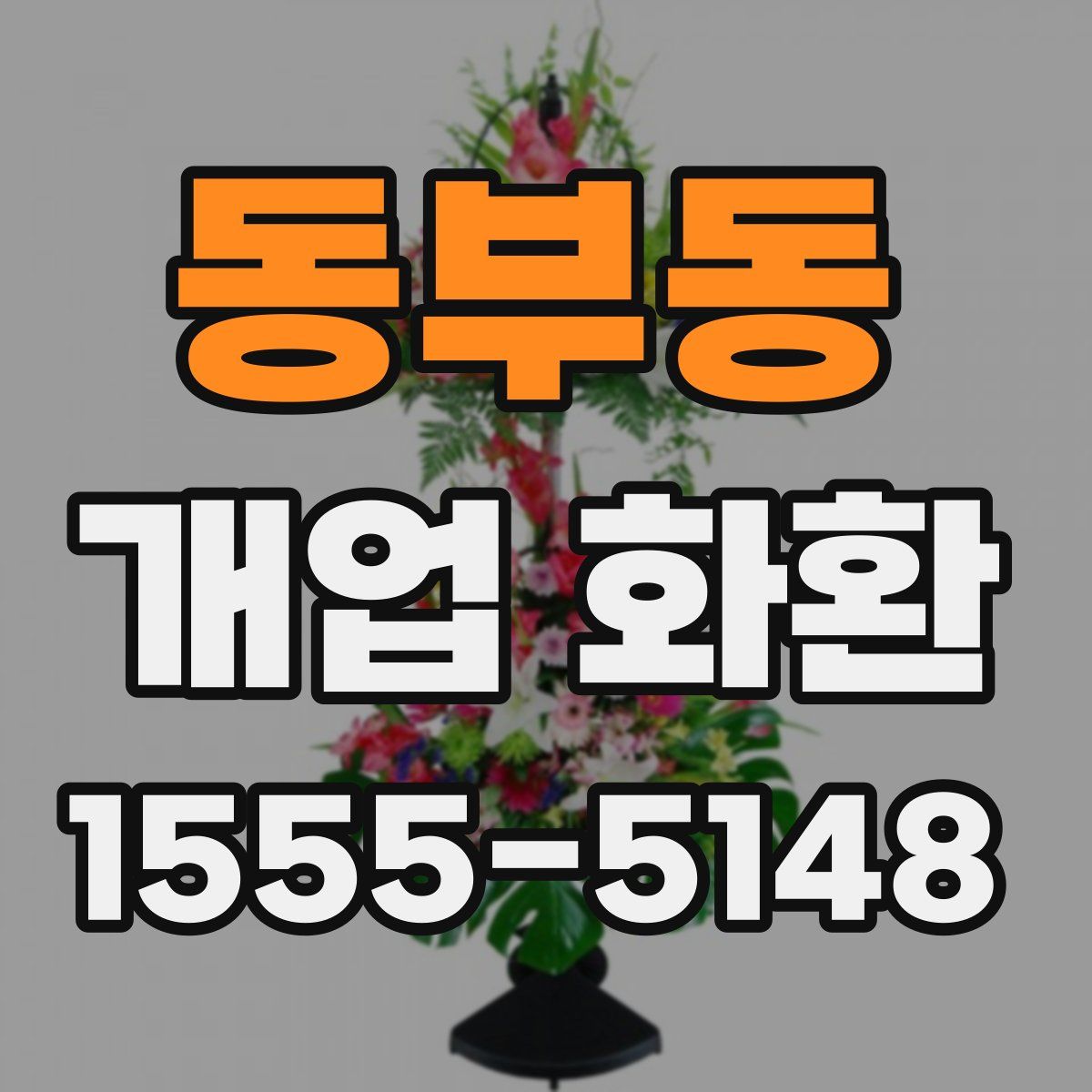 동부동 개업 화환