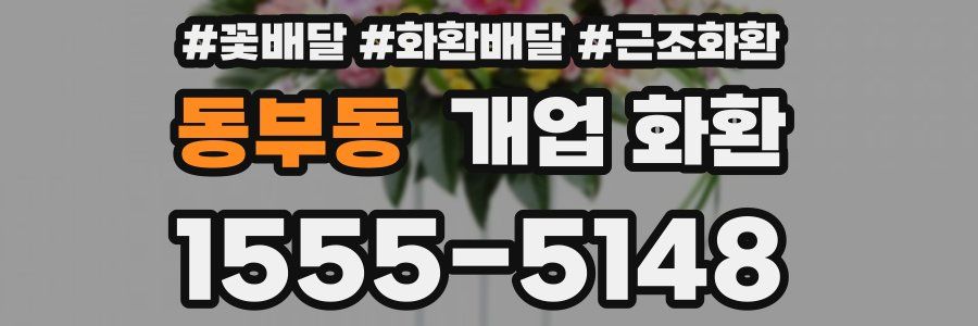 동부동 개업 화환