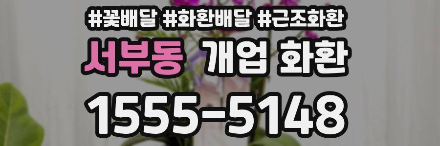 서부동 개업 화환