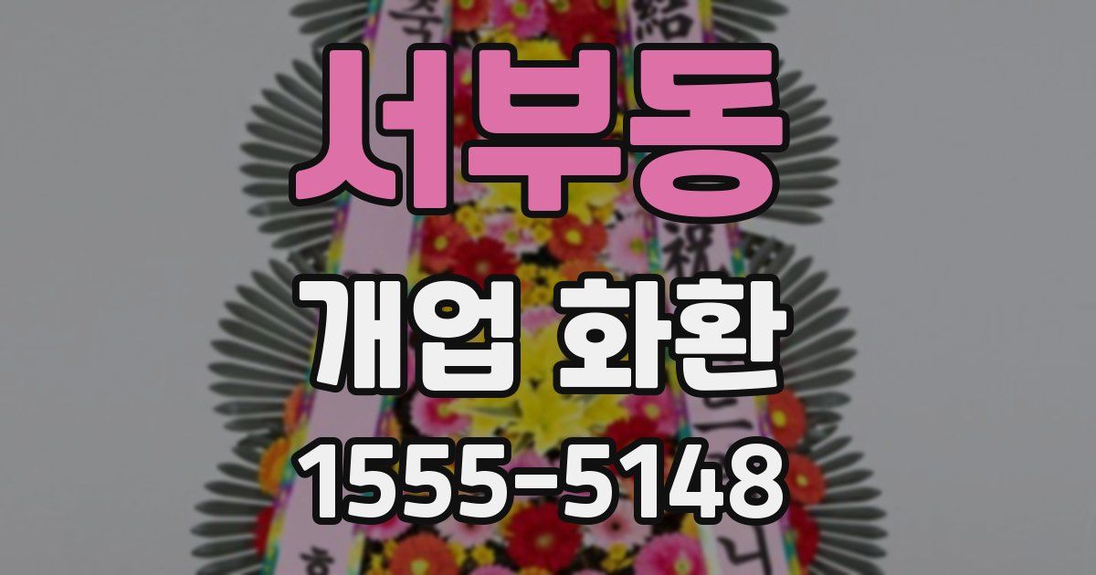 서부동 개업 화환