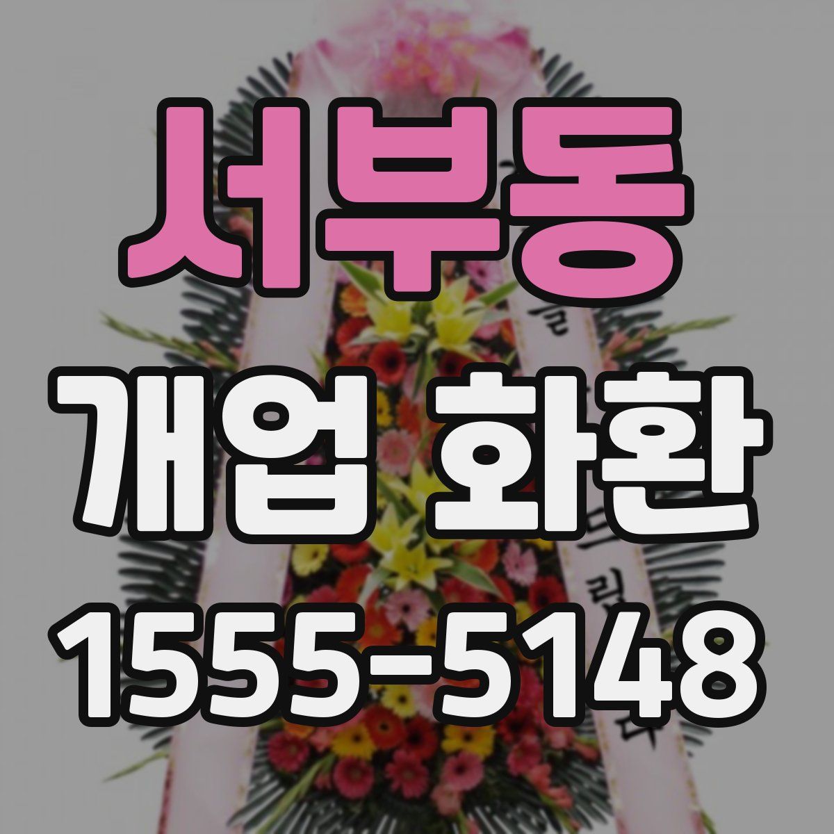 서부동 개업 화환