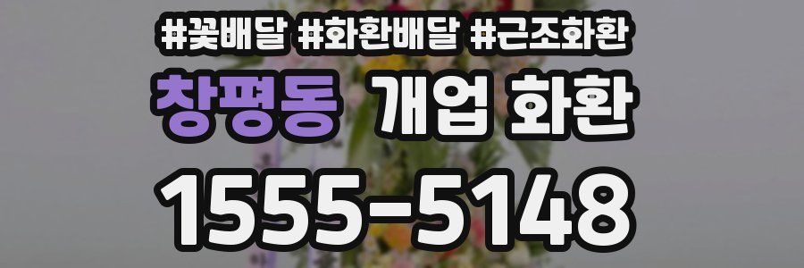 창평동 개업 화환
