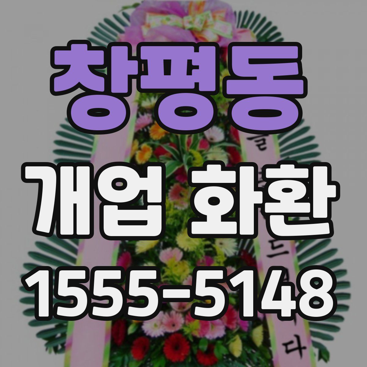 창평동 개업 화환