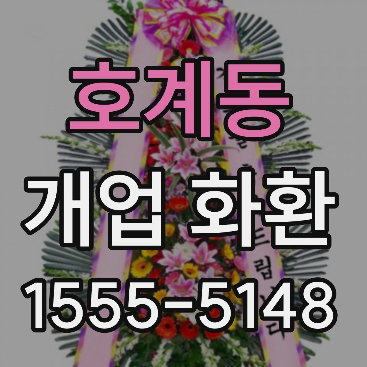 호계동 개업 화환