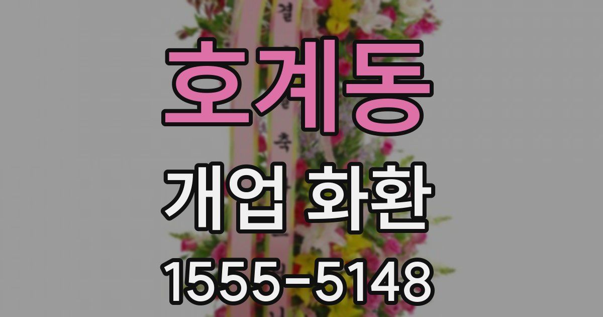 호계동 개업 화환