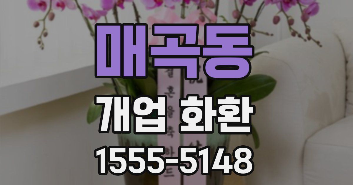 매곡동 개업 화환