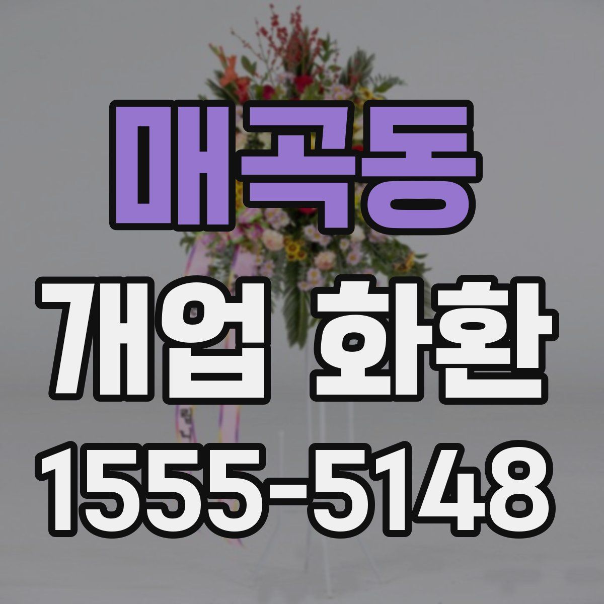 매곡동 개업 화환