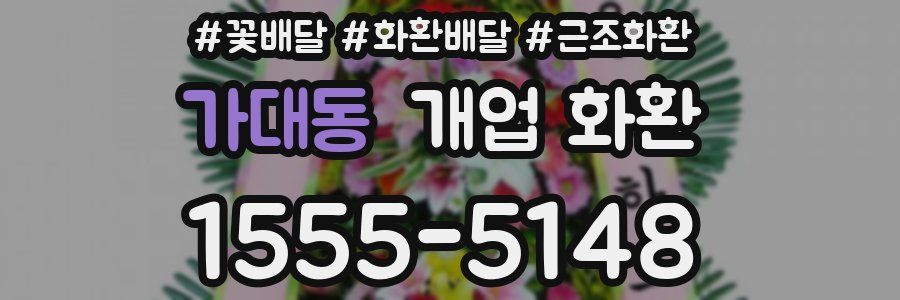 가대동 개업 화환