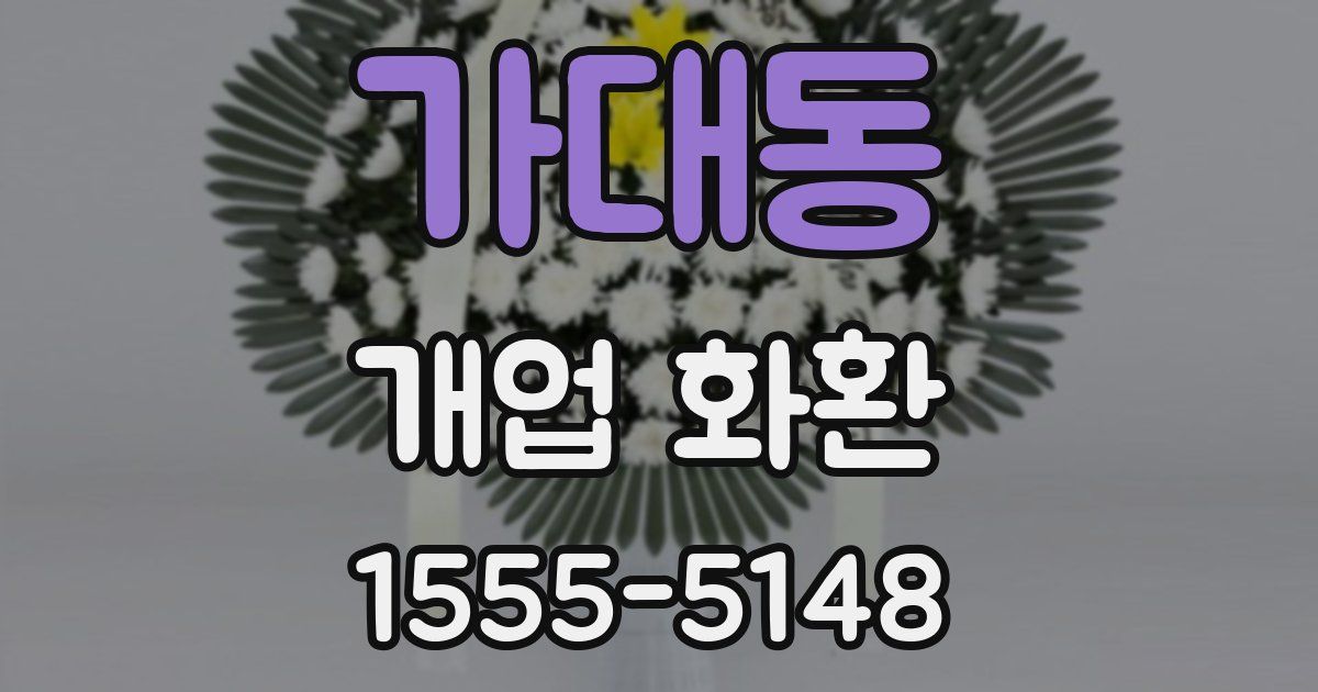 가대동 개업 화환