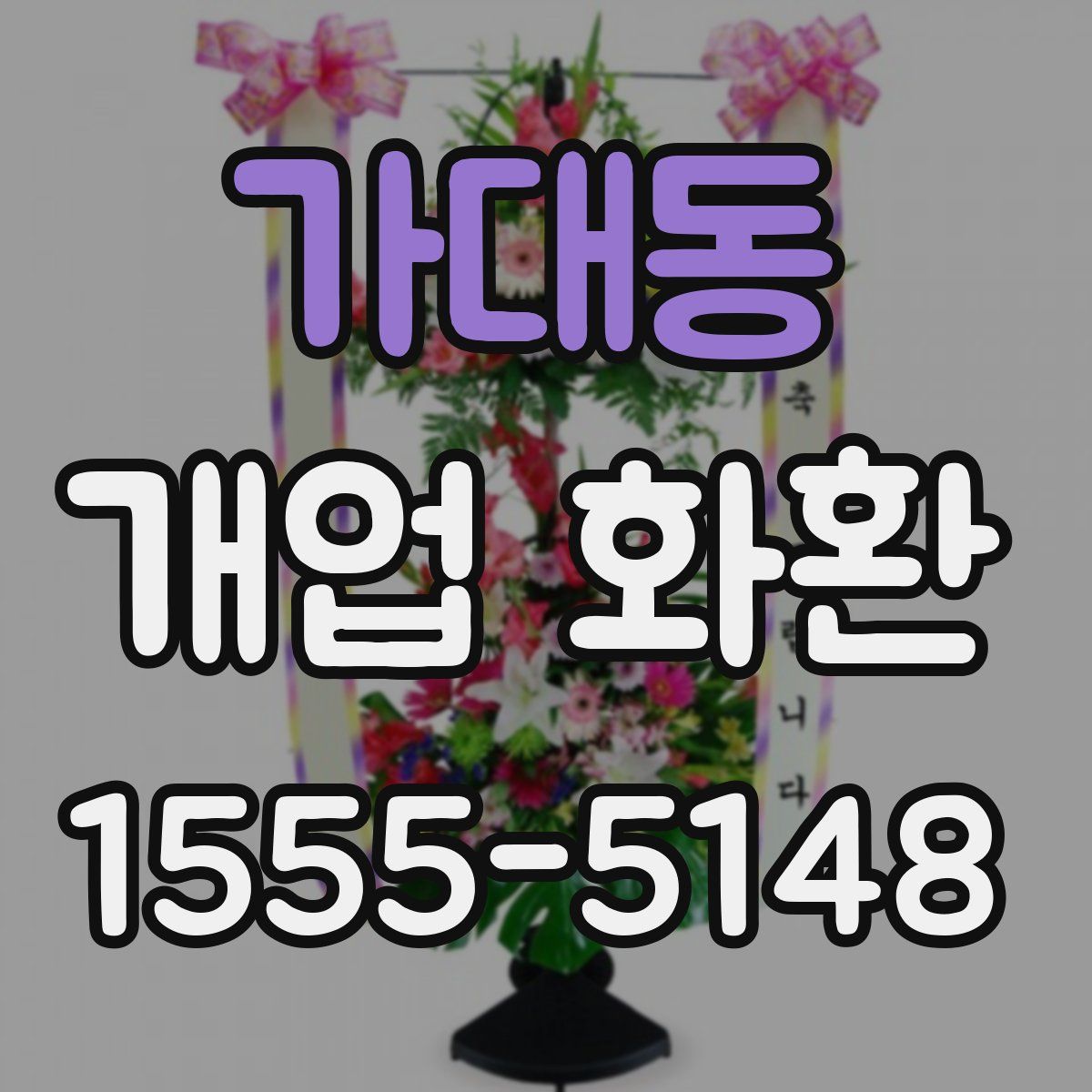 가대동 개업 화환