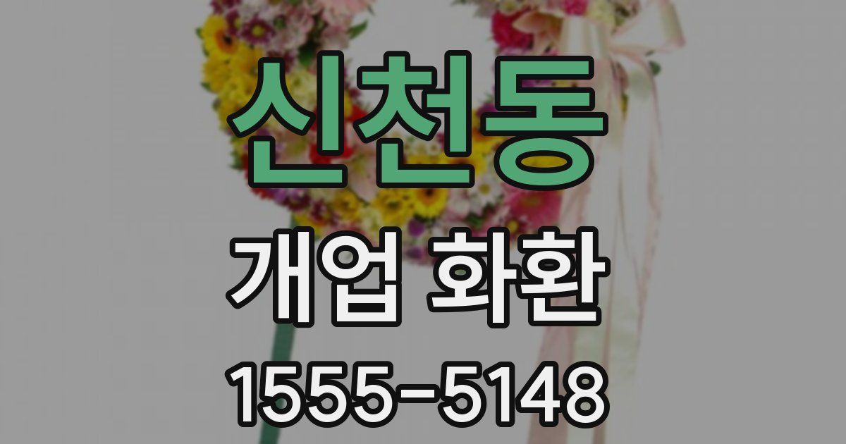 신천동 개업 화환