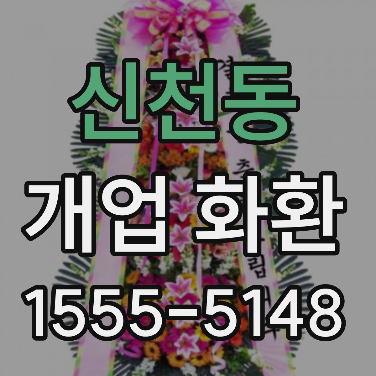 신천동 개업 화환
