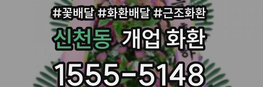 신천동 개업 화환