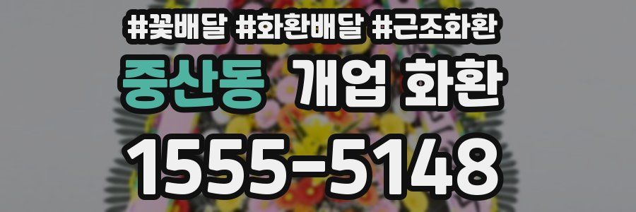중산동 개업 화환