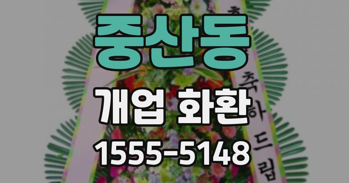 중산동 개업 화환