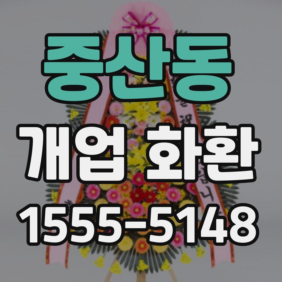 중산동 개업 화환