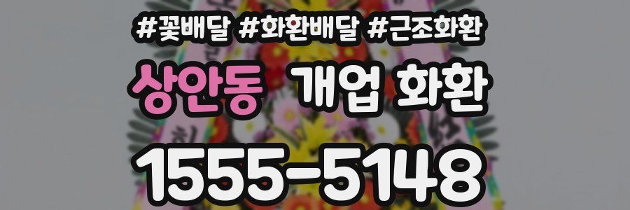 상안동 개업 화환