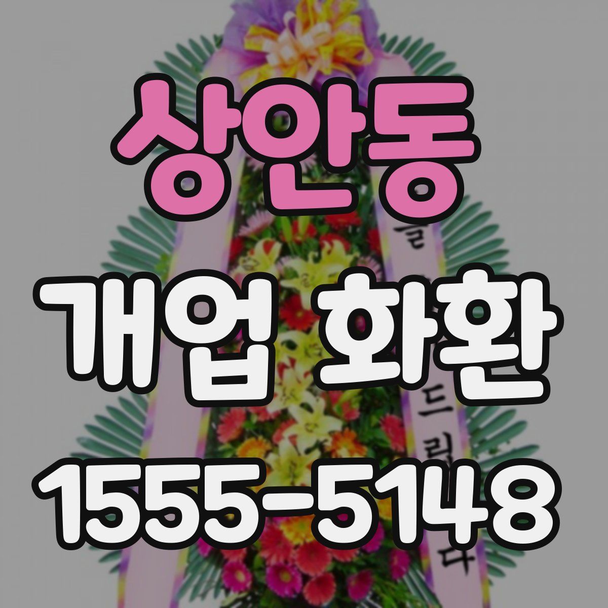 상안동 개업 화환