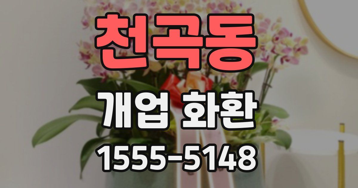 천곡동 개업 화환