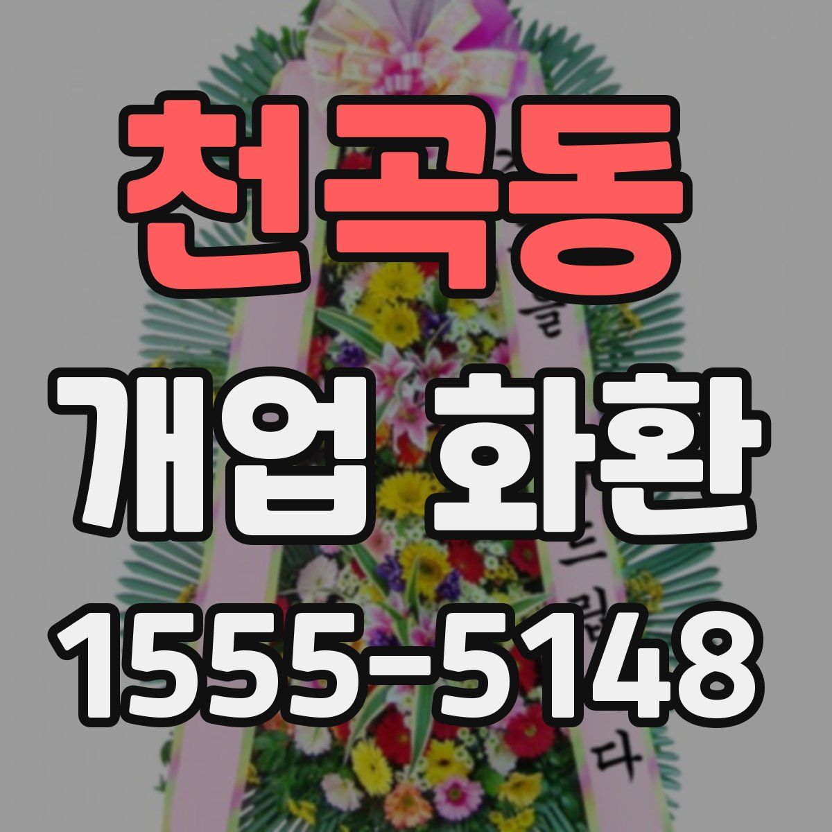 천곡동 개업 화환