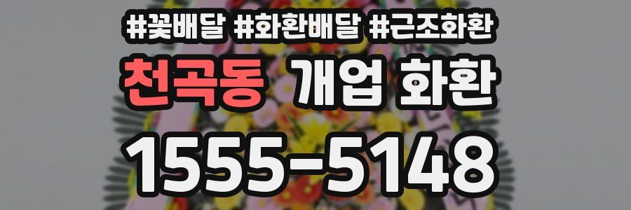 천곡동 개업 화환