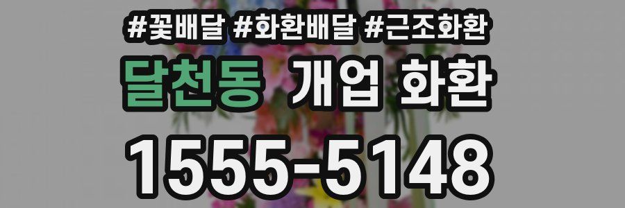 달천동 개업 화환
